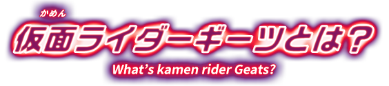仮面ライダーギーツとは？