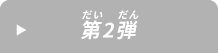 第2弾