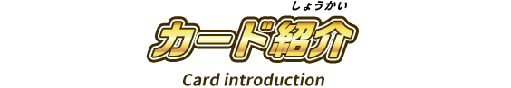 カード紹介