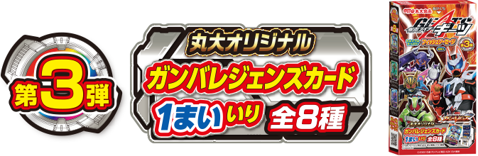 第3弾 丸大オリジナル ガンバレジェンズカード1まいいり 全8種