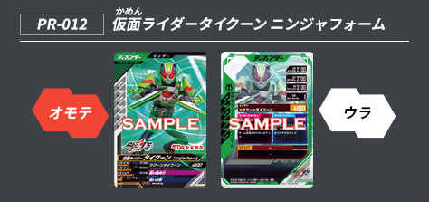 PR-012 仮面ライダータイクーン ニンジャフォーム
