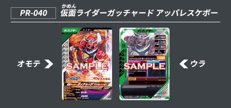 PR-040 仮面ライダーガッチャード アッパレスケボー