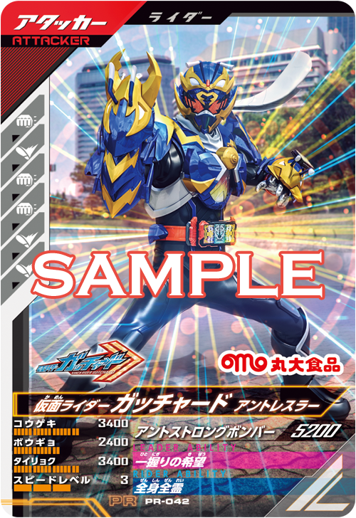 PR-042 仮面ライダーガッチャード アントレスラー