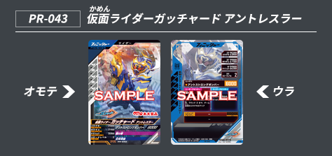 PR-043 仮面ライダーガッチャード アントレスラー