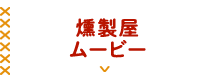 燻製屋ムービー