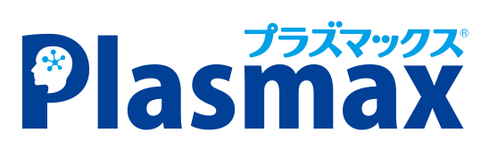 Plasmax®（プラズマックス）