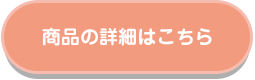 商品の詳細はこちら