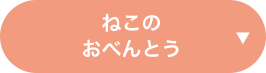 ねこのおべんとう