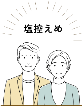 塩控えめ