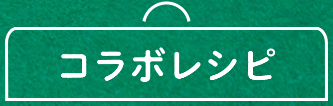 オチャスコラボレシピ